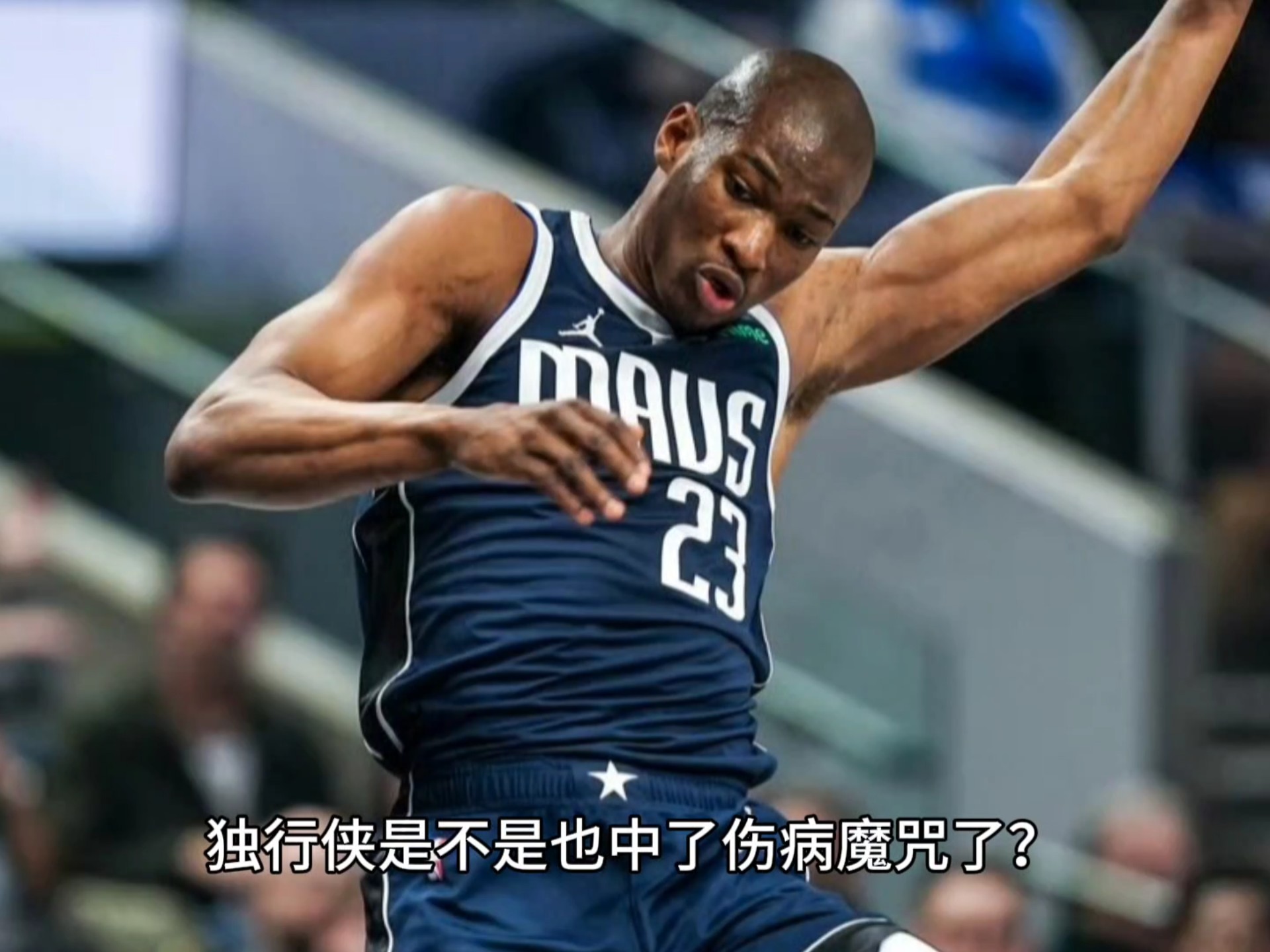 独行侠主控受伤离场，无奈败北的简单介绍