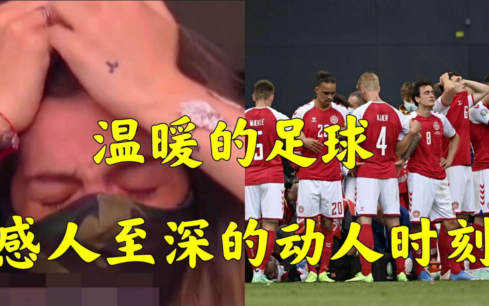 足球赛场上发生了感人至深的一幕！