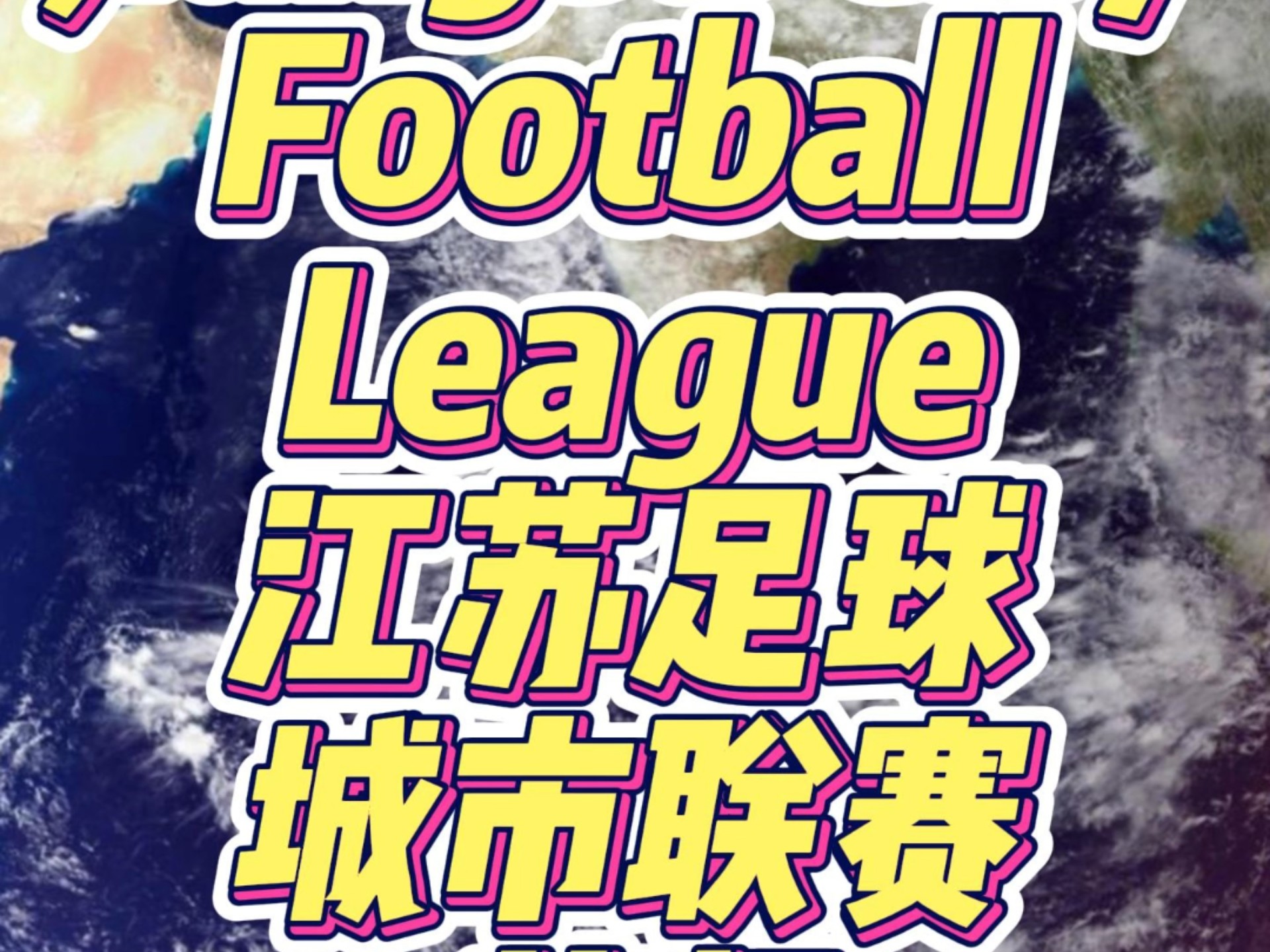 开云下载-江苏队在洲际足球盛典中开启新篇章！